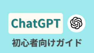 ChatGPT初心者ガイド