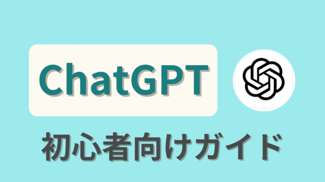 ChatGPT初心者ガイド