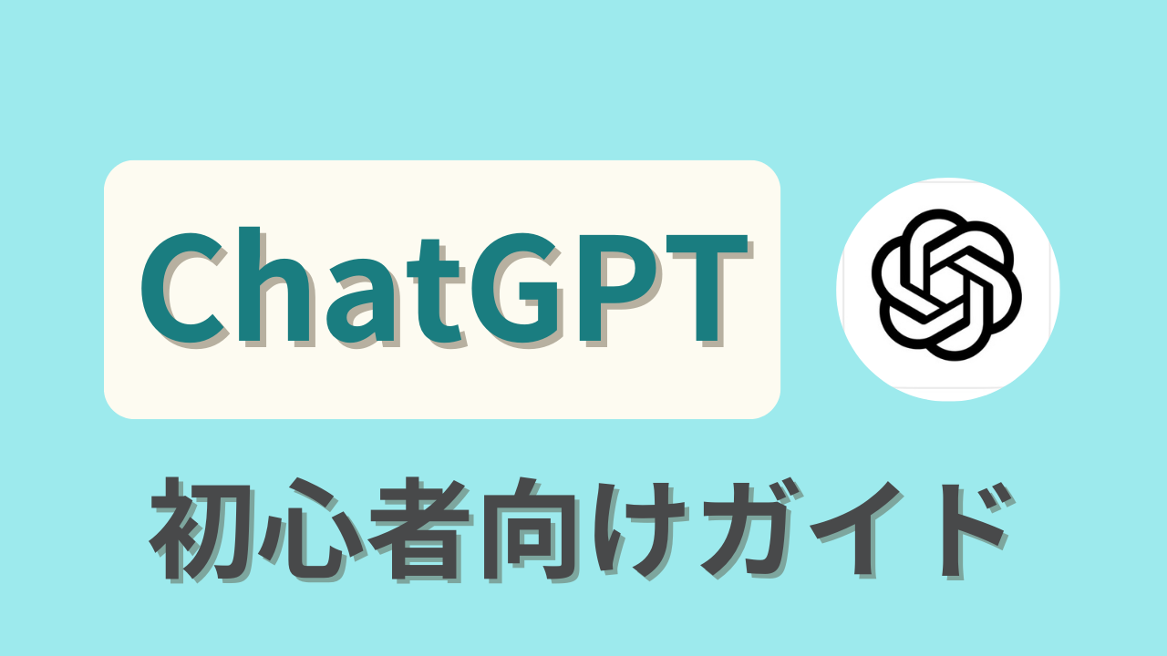 ChatGPT初心者ガイド