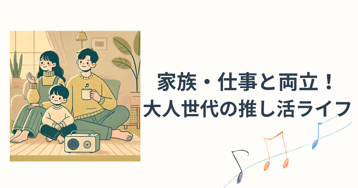 大人世代の推し活ライフ・家事仕事両立