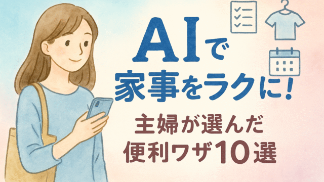AI家事便利活用法。主婦が選んだ１０選