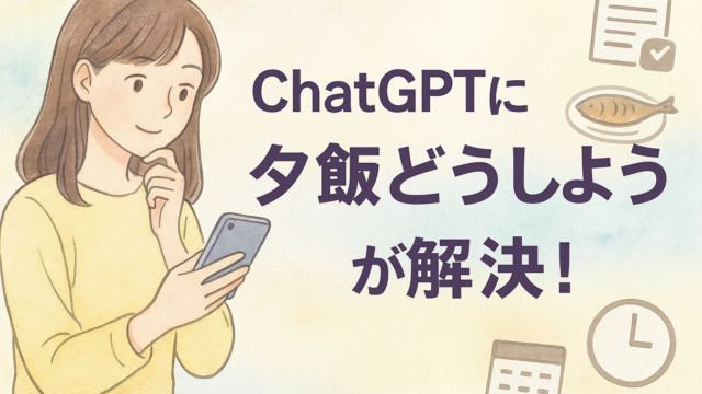 【2025年最新版】ChatGPTで献立をすっと即決。主婦が無理なく続けた「3日運用」